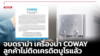 จบดราม่า เครื่องน้ำ COWAY ลูกค้าไม่ติดเครดิตบูโรแล้ว