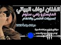 الفنان نواف البياتي المايسترو رامي سلوم دبكات ولدة جديدة 2025