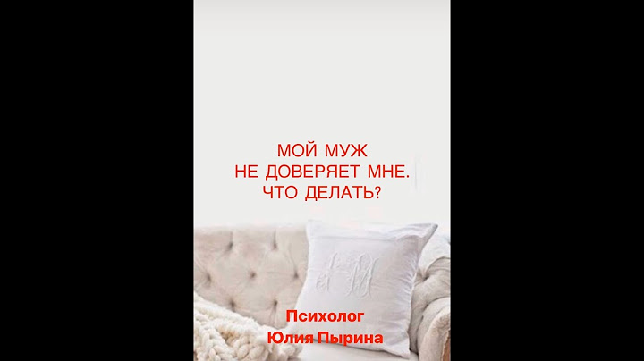 Мой муж не доверяет мне. Что делать?