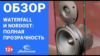 Waterfall и Nordost: полная прозрачность