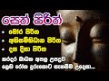 Mora Piritha, Abisambidana Piritha, Dasa Disa Piritha | මෝර පිරිත, අභිසම්භිධාන පිරිත, දස දිසා පිරිත