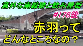 【行先探訪178後】たまに見かける行先「赤羽」ってどんなところなのかレポートします!(後編)