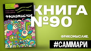 Фрикомыслие. Нестандартные подходы к решению проблем | Стивен Левитт [Саммари]