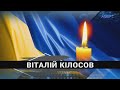 На Волині попрощалася з Героєм Віталієм Кілосовим