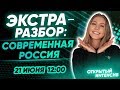 ЭКСТРА-РАЗБОР: Современная Россия | ЕГЭ ИСТОРИЯ 2020 | PARTA