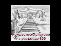 Рождество Христово на разъезде 809 РАССКАЗ Валерия Лялина