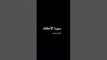 ما تيسر من سورة الأحقاف بصوت المقرئ شيخ ياسر الدوسري.