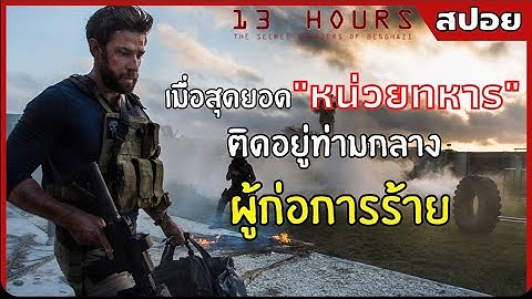 เมื่อ "สุดยอดหน่วยทหาร" ติดอยู่ท่ามกลาง "ผู้ก่อการร้าย" | สปอยหนัง | 13 ชม. ทหารลับแห่งเบนกาซี(2559)
