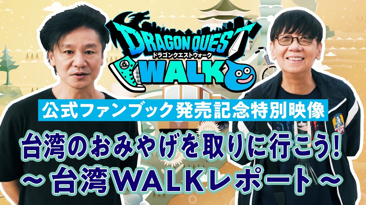 DQウォーク公式ファンブック発売記念特別映像「台湾のおみやげを取りに