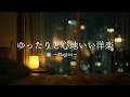 【playlist】 寝る前のリラックスタイムに聴く心地いい洋楽プレイリスト🎧