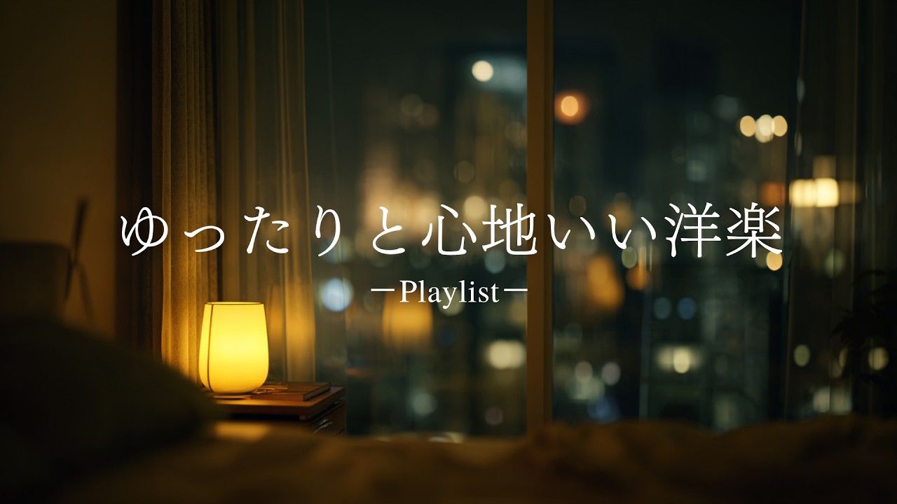 【playlist】 寝る前のリラックスタイムに聴く心地いい洋楽プレイリスト🎧