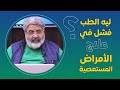 ليه الطب التقليدي فشل فى علاج الأمراض المستعصية حقا ليه الطب التقليدي فشل فى علاج الأمراض المستعصية حقا