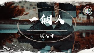 Video thumbnail of "顏人中 - 一個人【動態歌詞】「我還在原地打轉 當一切都空白」♪"