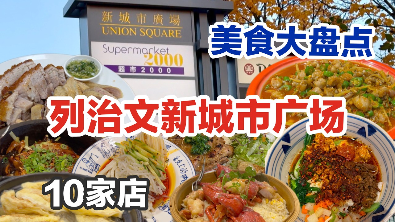 列治文美食｜广东烧腊｜江南小灶｜半步仙小酒馆｜寻秦记｜竞争最激烈美食广场｜“糖尿病”广场｜Richmond 温哥华美食