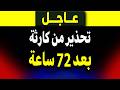 عاجل و تحذير من كارثة بعد 72 ساعة ستهز العالم ماذا حدث