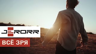 картинка: Всё зря / Alles umsonst