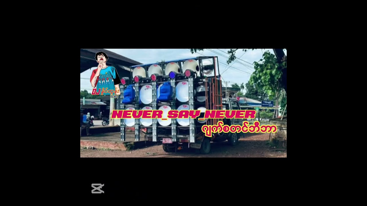 Justin_Bieber_-_Never_Say_Never_DJ.NAING.TUN.REMIX.2026