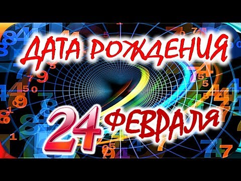 ДАТА РОЖДЕНИЯ 24 ФЕВРАЛЯ🎁СУДЬБА, ХАРАКТЕР И ЗДОРОВЬЕ ТАЙНА ДНЯ РОЖДЕНИЯ