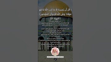 الآية (51)من سورة التوبة// القارئ الشيخ علي بن عبد الرحمن الحذيفي.