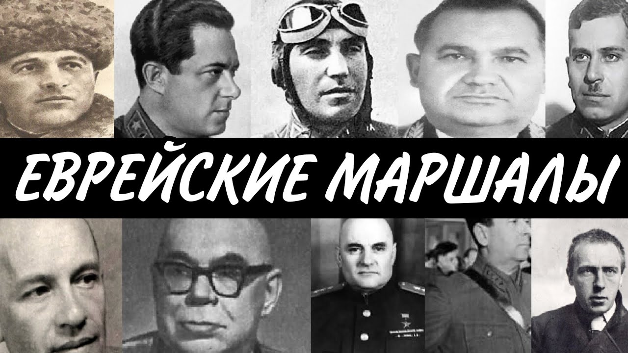 Советские Маршалы, которые на самом деле Евреи! Советская пропаганда СКРЫВАЛА факты!