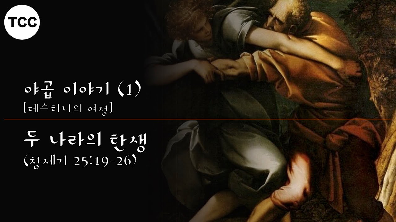 야곱과 에서의 탄생 이야기