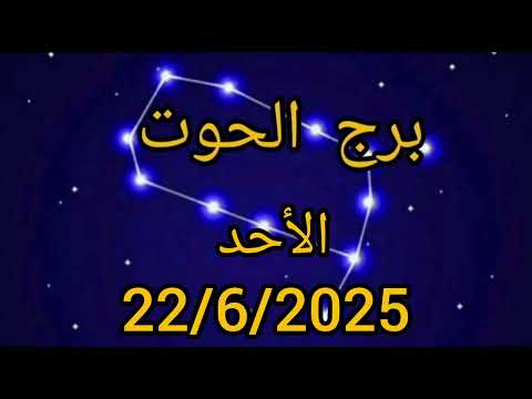 برج الحوت اليوم الأحد 22 6 2025 طاقة حب إبداع وحدس ناعم يقودك نحو لحظة سحرية
