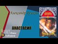 Александр Бушков.  Анастасия. Фантастическая повесть.  Аудиокнига