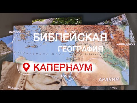 Капернаум | Библейская география