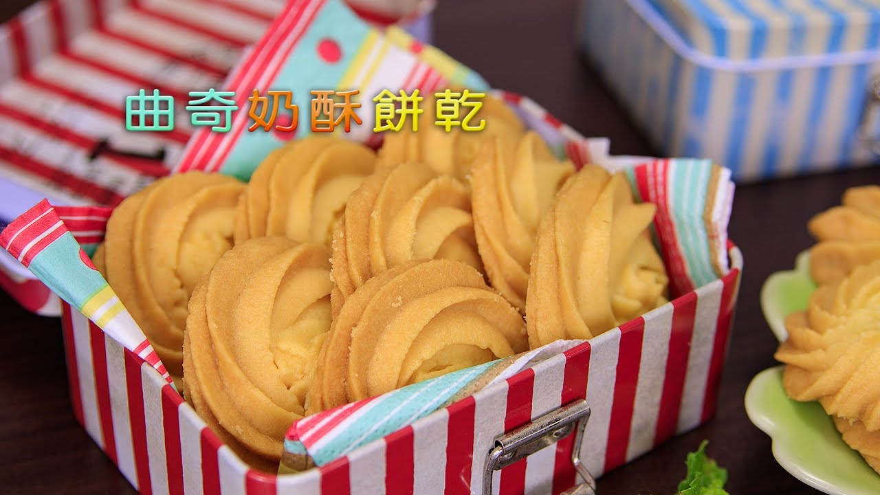 嘉禾牌 白菊花低筋麵粉 影音食譜 曲奇奶酥餅 Youtube