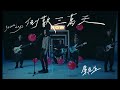 麋先生 MIXER [ 倒數三萬天 30000 days ] Official Music Video