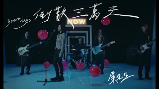 麋先生 MIXER [ 倒數三萬天 30000 days ] Official Music Video