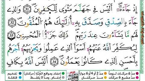سورة { الزمر } مكتوبة بصوت القارئ الشيخ عمر القزابري برواية ورش عن نافع.