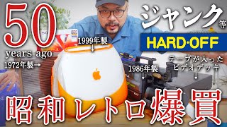 ハードオフでジャンク爆買い！！半世紀前のラジオやApple製品など【昭和レトロ】