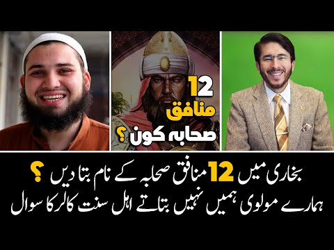 Bukhari Mein 12 Munafiq Sahaba Kon Hian 12 Munafiqeen Kay NAMES Kia Hin بخاری کے منافق صحابی کون 