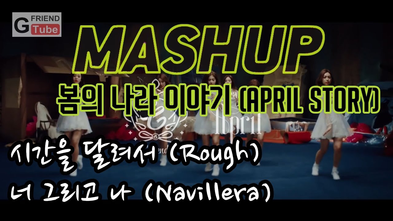 [에이프릴/APRIL] Mashup_봄의 나라 이야기 (April story) X 시간을 달려서 (Rough), 너 그리고 나 (Navillera)