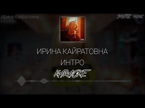 Ирина Кайратовна - Интро (караоке)