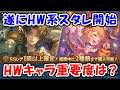 【グラブル】最新のハロウィンキャラ優先度を考えていく(ガチャ)(スタレ)(ライブ)「グランブルーファンタジー」