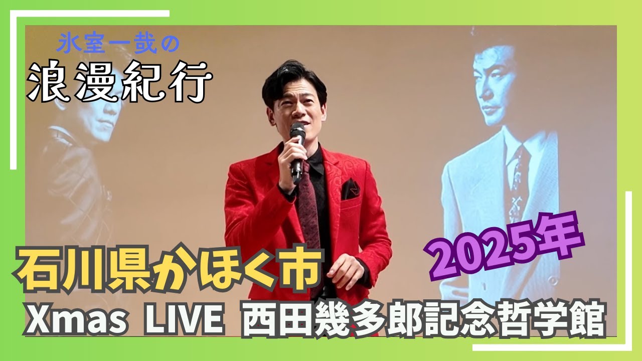 【Vlog】クリスマスライブ2025　石川県かほく市　氷室一哉の浪漫紀行