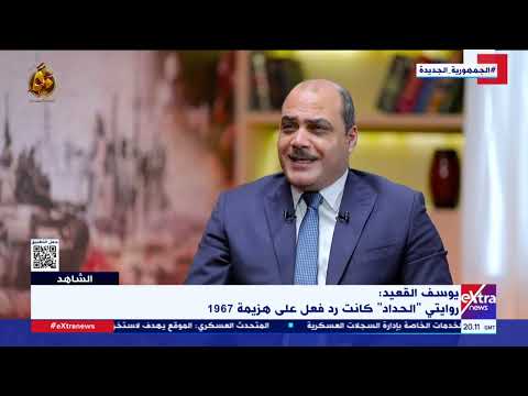 الشاهد الكاتب يوسف القعيد روايتي الحداد كانت رد فعل على هزيمة 1967