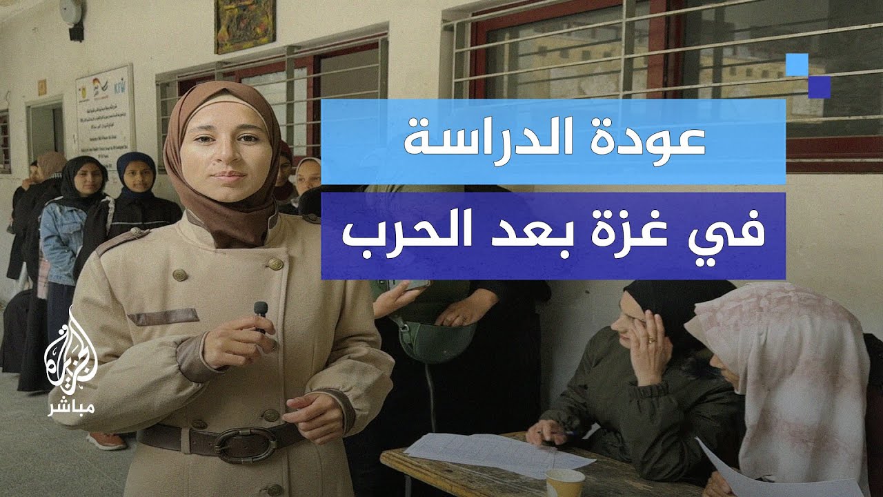 مدارس للإيواء وأخرى للتعليم.. عودة الدراسة في غزة بعد الحرب