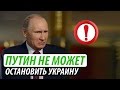 Путин не может остановить Украину