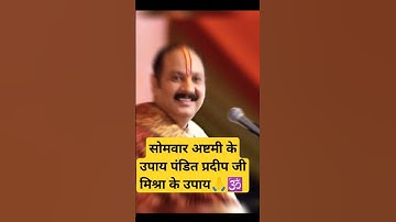 5 may सोमवार अष्टमी के  रोग मुक्ति का उपाय पंडित प्रदीप जी मिश्रा के उपाय🙏🕉 #trending #shorts