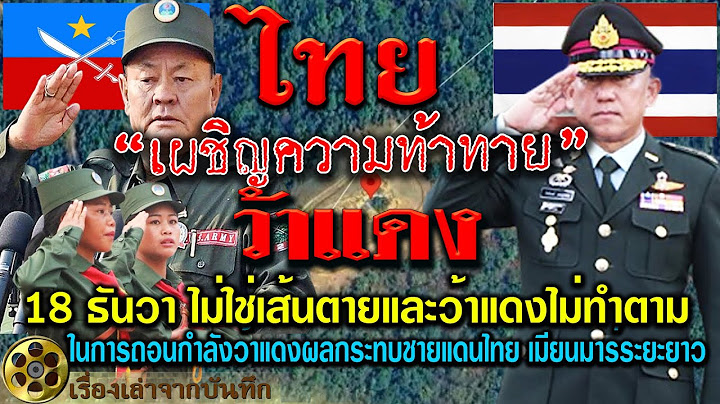 ไทยเผชิญความท้าทาย ว้าแดง ในการถอนกำลัง 18 ธันวา ไม่ใช่เส้นตาย และผลกระทบชายแดนไทย เมียนมาร์ระยะยาว
