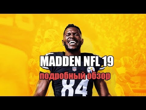 Madden NFL 19 - Подробный обзор