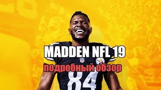 Madden NFL 19 - Подробный обзор