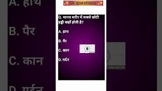 gk quiz in hindi | gk questions | general knowledge#shorts#gk#trending#viral#gkquiz#ytshorts#gkfacts