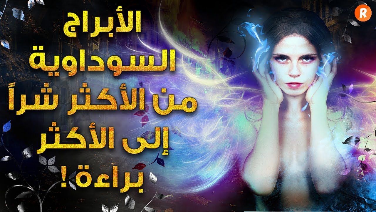 الأبراج السوداوية 😱 من الأكثر براءة إلى الأكثر شراً 😈