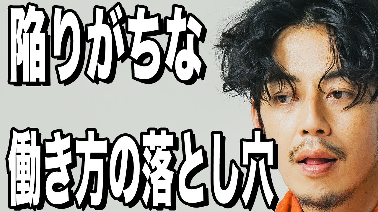 【西野亮廣】気をつけて！『働き方』の落とし穴