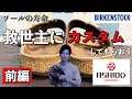 【ビルケンシュトック】噂のASHIDOでカスタムしてもらおう！