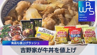食品も値上げラッシュ 吉野家が牛丼を値上げ（2021年10月29日）
